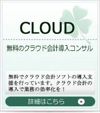 無料のクラウド会計導入コンサル