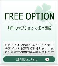 無料のオプションで楽々開業