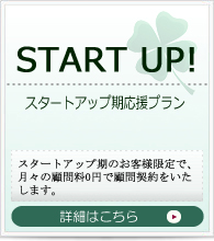 スタートアップ期応援プランで格安顧問