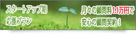スタートアップ期応援プラン