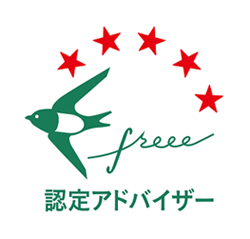 freee認定アドバイザー