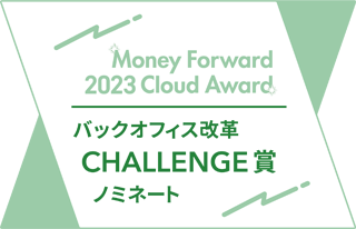 マネーフォワード バックオフィス改革CHALLENGE賞ノミネート