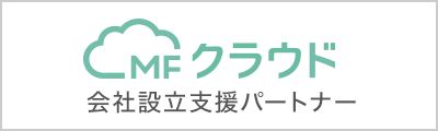 マネーフォワード 会社設立パートナー
