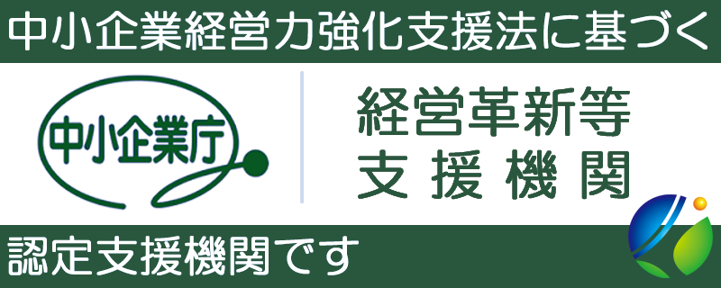経営革新等認定支援機関